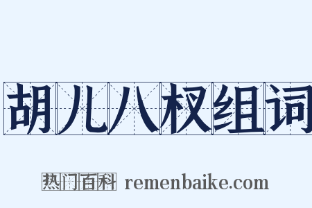 胡儿八杈组词是什么意思的图片